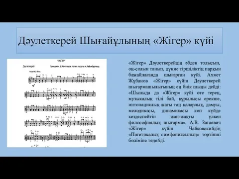 Дәулеткерей Шығайұлының «Жігер» күйі «Жігер» Дәулеткерейдің әбден толысып, оң-солын танып,