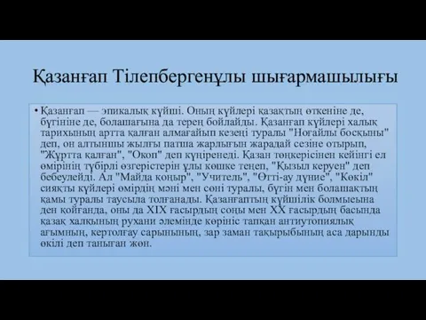 Қазанғап Тілепбергенұлы шығармашылығы Қазанғап — эпикалық күйші. Оның күйлері қазақтың