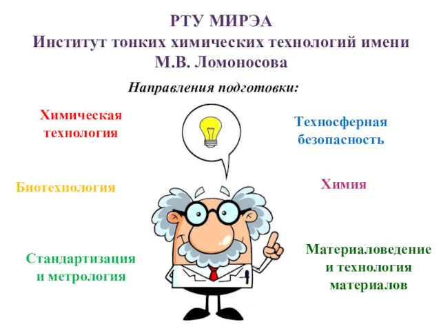 РТУ МИРЭА Институт тонких химических технологий имени М.В. Ломоносова Химия