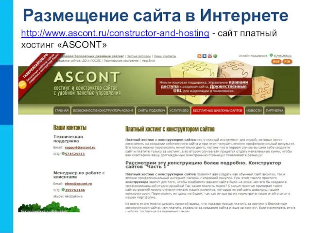 http://www.ascont.ru/constructor-and-hosting - сайт платный хостинг «ASCONT» Размещение сайта в Интернете