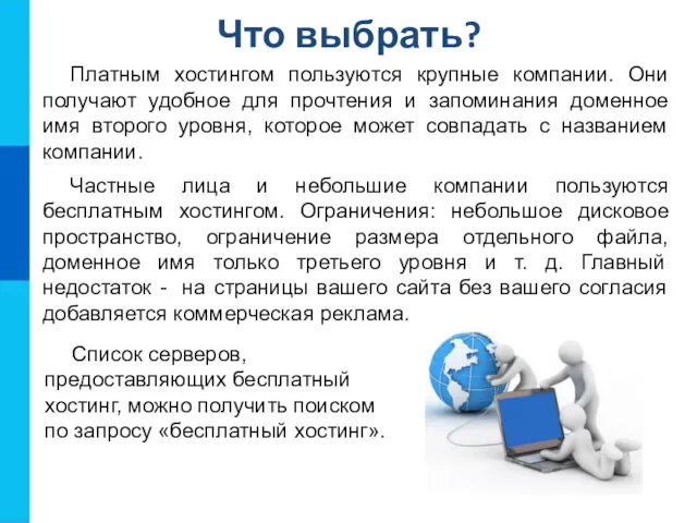 Что выбрать? Платным хостингом пользуются крупные компании. Они получают удобное