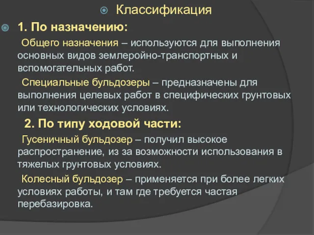 Классификация 1. По назначению: Общего назначения – используются для выполнения