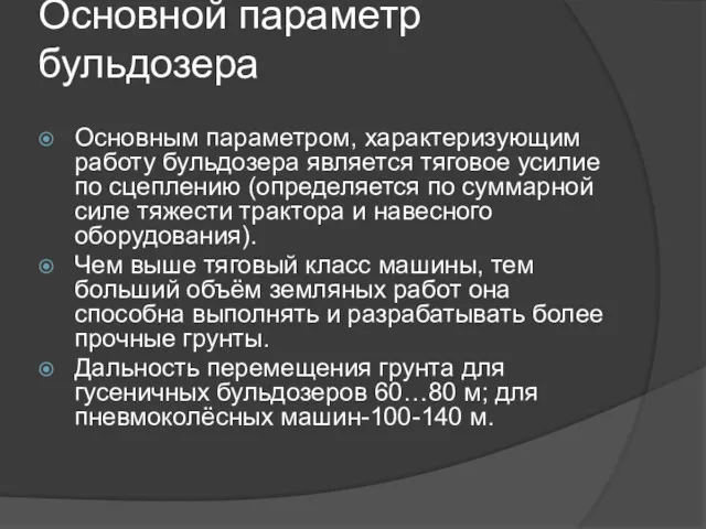 Основной параметр бульдозера Основным параметром, характеризующим работу бульдозера является тяговое