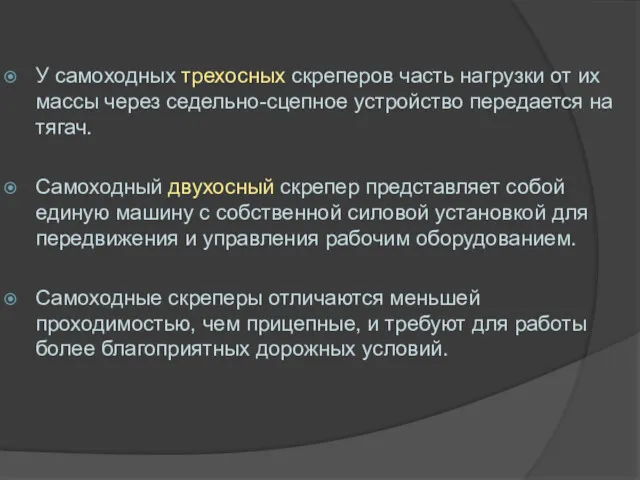 У самоходных трехосных скреперов часть нагрузки от их массы через