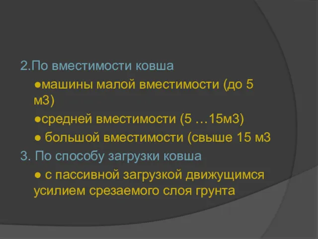 2.По вместимости ковша ●машины малой вместимости (до 5 м3) ●средней