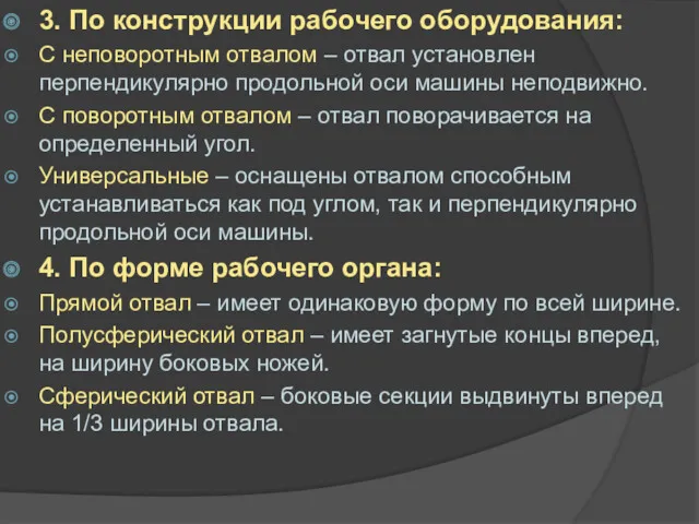 3. По конструкции рабочего оборудования: С неповоротным отвалом – отвал