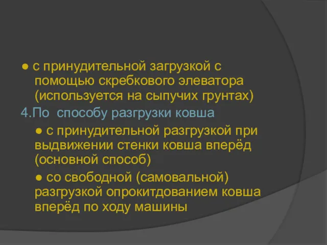 ● с принудительной загрузкой с помощью скребкового элеватора (используется на