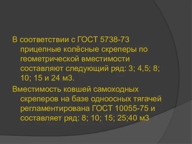 В соответствии с ГОСТ 5738-73 прицепные колёсные скреперы по геометрической