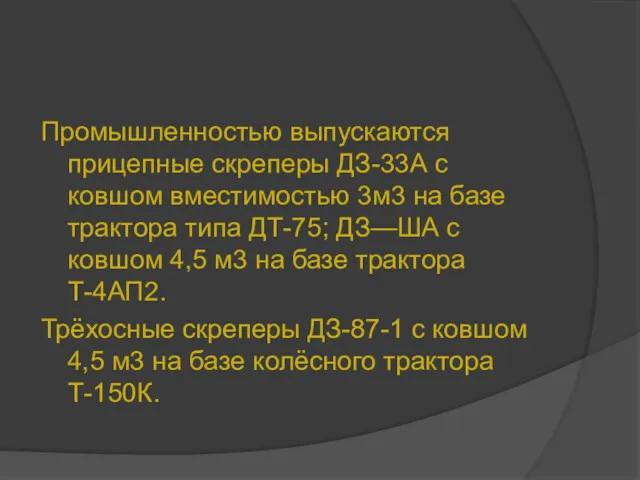 Промышленностью выпускаются прицепные скреперы ДЗ-33А с ковшом вместимостью 3м3 на