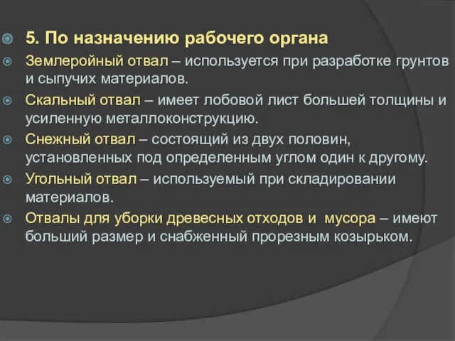 5. По назначению рабочего органа Землеройный отвал – используется при