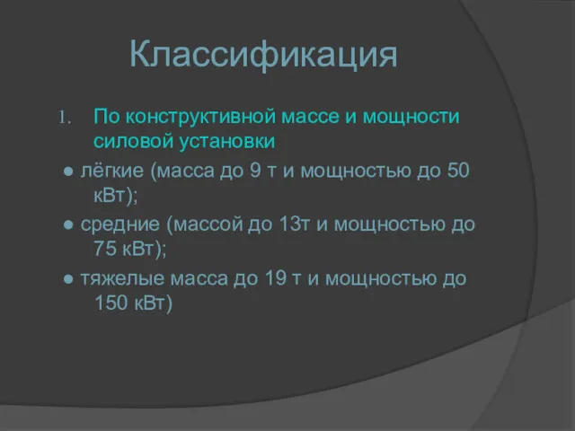 Классификация По конструктивной массе и мощности силовой установки ● лёгкие