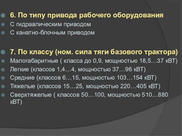 6. По типу привода рабочего оборудования С гидравлическим приводом С