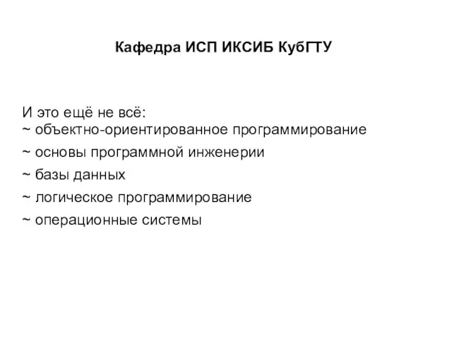 Кафедра ИСП ИКСИБ КубГТУ И это ещё не всё: ~ объектно-ориентированное программирование ~