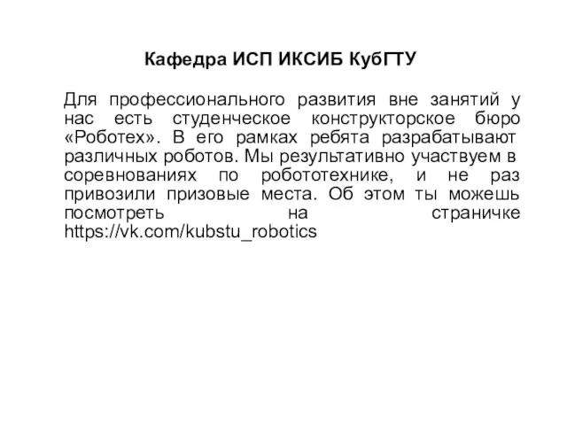 Кафедра ИСП ИКСИБ КубГТУ Для профессионального развития вне занятий у нас есть студенческое