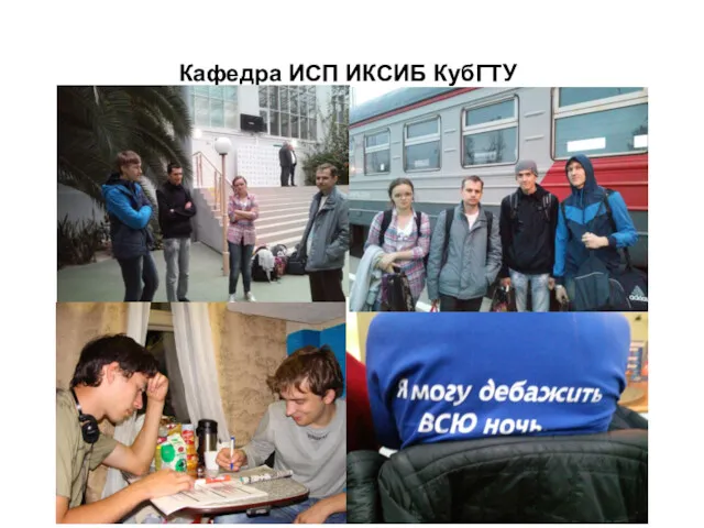 Кафедра ИСП ИКСИБ КубГТУ