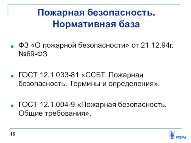 ФЗ «О пожарной безопасности» от 21.12.94г. №69-ФЗ. ГОСТ 12.1.033-81 «ССБТ.