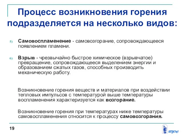 Самовоспламенение - самовозгорание, сопровождающееся появлением пламени. Взрыв - чрезвычайно быстрое