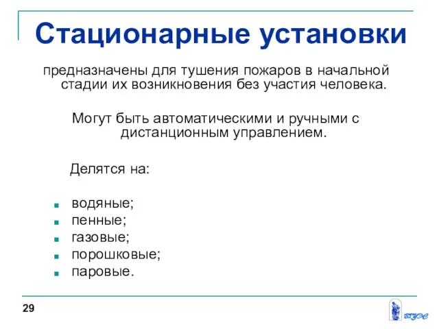 предназначены для тушения пожаров в начальной стадии их возникновения без