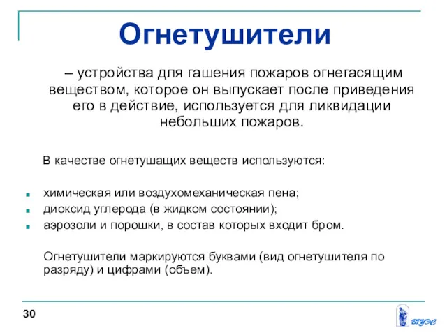 – устройства для гашения пожаров огнегасящим веществом, которое он выпускает