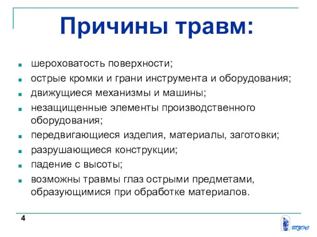 Причины травм: шероховатость поверхности; острые кромки и грани инструмента и