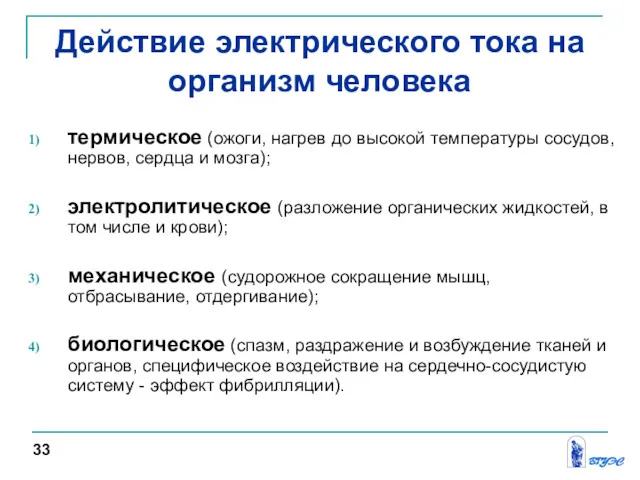 Действие электрического тока на организм человека термическое (ожоги, нагрев до