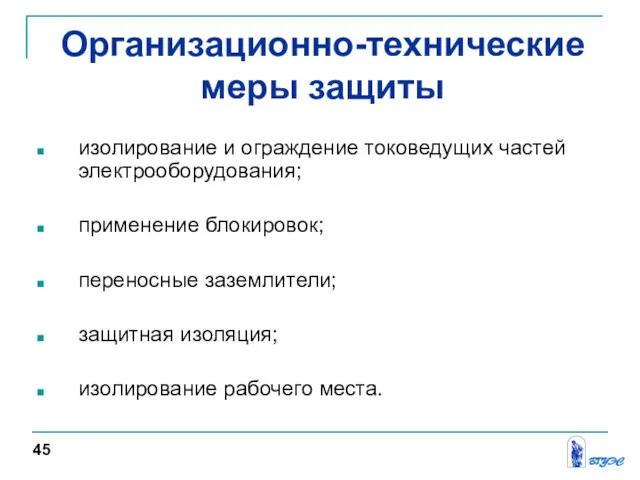 изолирование и ограждение токоведущих частей электрооборудования; применение блокировок; переносные заземлители;