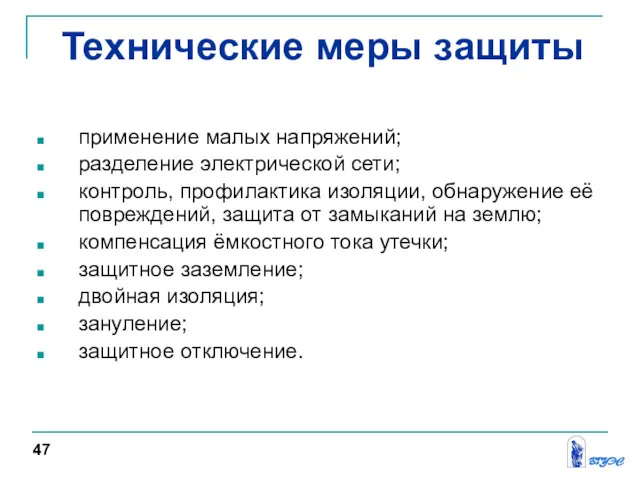 применение малых напряжений; разделение электрической сети; контроль, профилактика изоляции, обнаружение