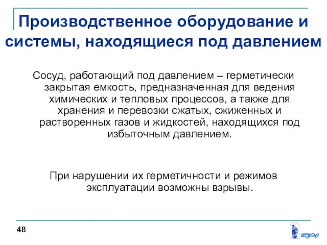 Сосуд, работающий под давлением – герметически закрытая емкость, предназначенная для