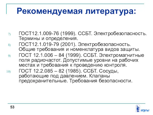 Рекомендуемая литература: ГОСТ12.1.009-76 (1999). ССБТ. Электробезопасность. Термины и определения. ГОСТ12.1.019-79