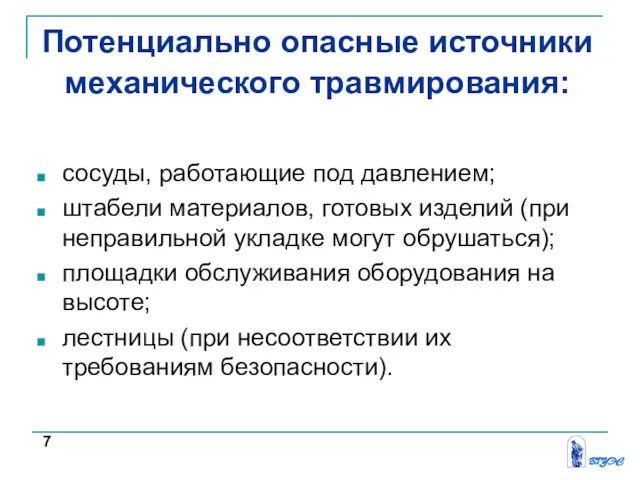 Потенциально опасные источники механического травмирования: сосуды, работающие под давлением; штабели