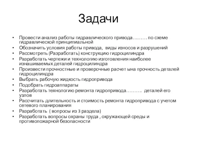 Задачи Провести анализ работы гидравлического привода……… по схеме гидравлической принципиальной