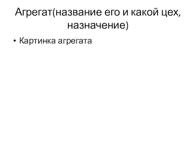 Агрегат(название его и какой цех, назначение) Картинка агрегата