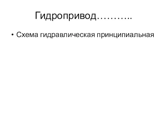 Гидропривод……….. Схема гидравлическая принципиальная