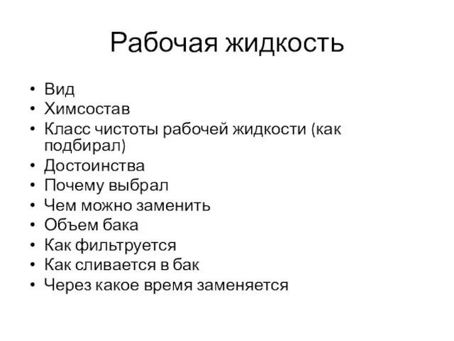 Рабочая жидкость Вид Химсостав Класс чистоты рабочей жидкости (как подбирал)