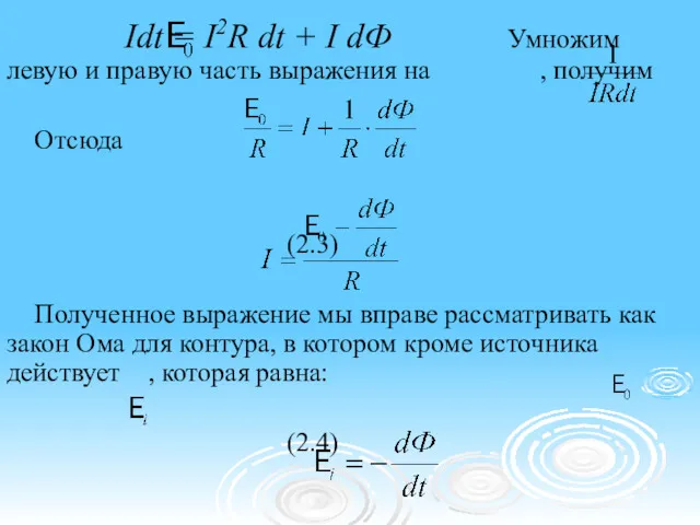 Idt = I2R dt + I dФ Умножим левую и