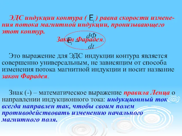 ЭДС индукции контура ( ) равна скорости измене-ния потока магнитной