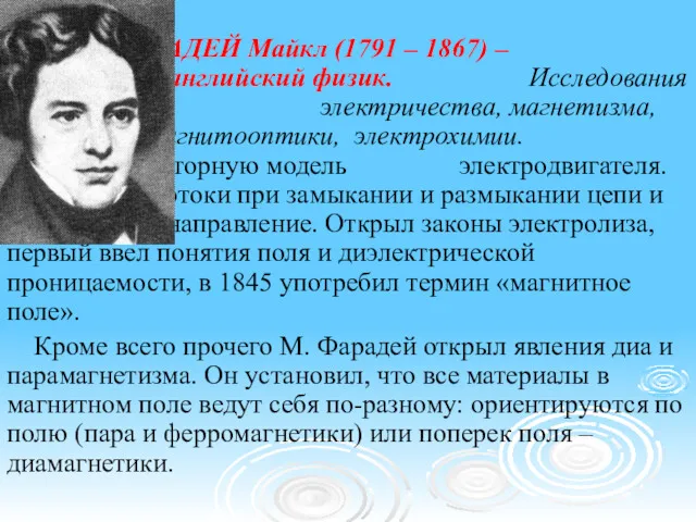 ФАРАДЕЙ Майкл (1791 – 1867) – знаменитый английский физик. Исследования