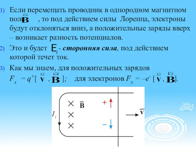 Если перемещать проводник в однородном магнитном поле , то под