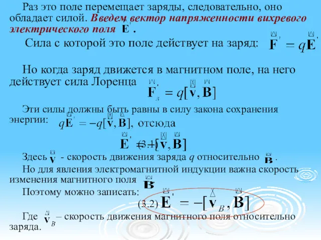 Раз это поле перемещает заряды, следовательно, оно обладает силой. Введем