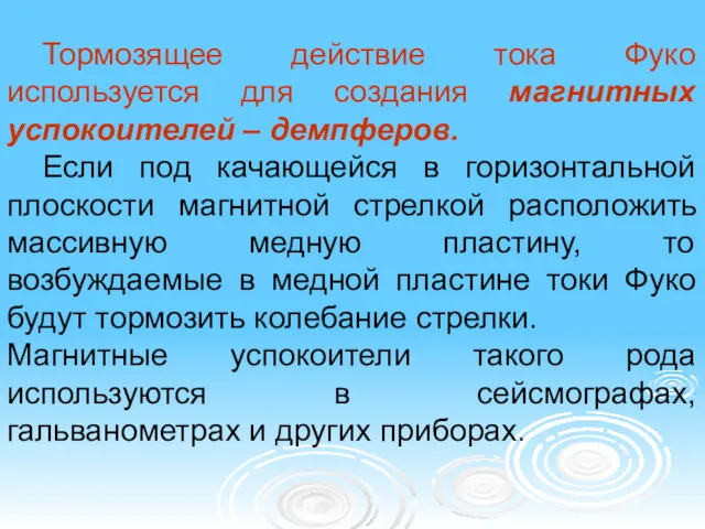 Тормозящее действие тока Фуко используется для создания магнитных успокоителей –