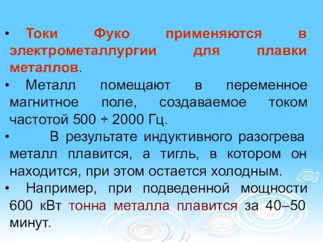 Токи Фуко применяются в электрометаллургии для плавки металлов. Металл помещают