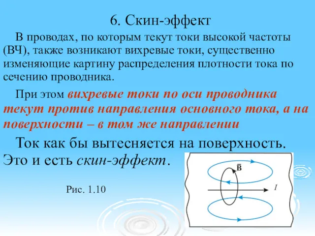 6. Скин-эффект В проводах, по которым текут токи высокой частоты