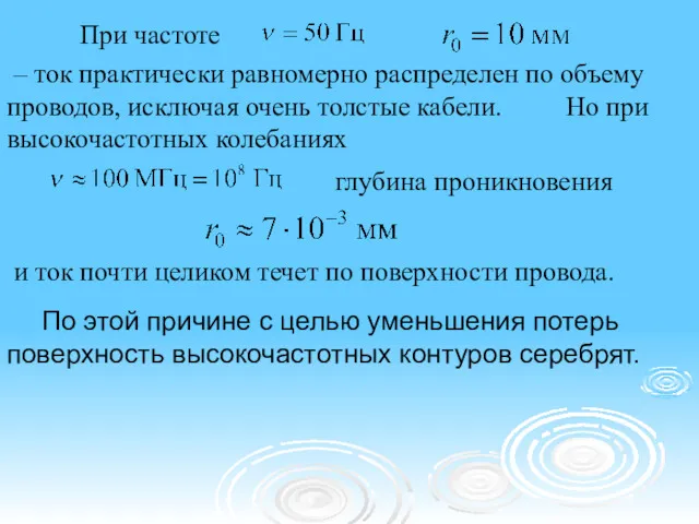 При частоте – ток практически равномерно распределен по объему проводов,