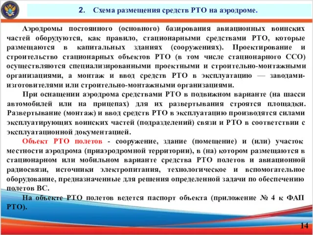 Схема размещения средств РТО на аэродроме. Аэродромы постоянного (основного) базирования