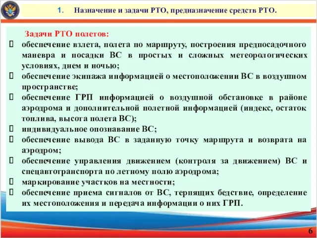 Назначение и задачи РТО, предназначение средств РТО. Задачи РТО полетов: