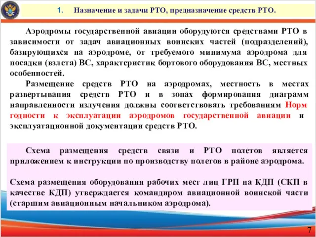 Назначение и задачи РТО, предназначение средств РТО. Аэродромы государственной авиации