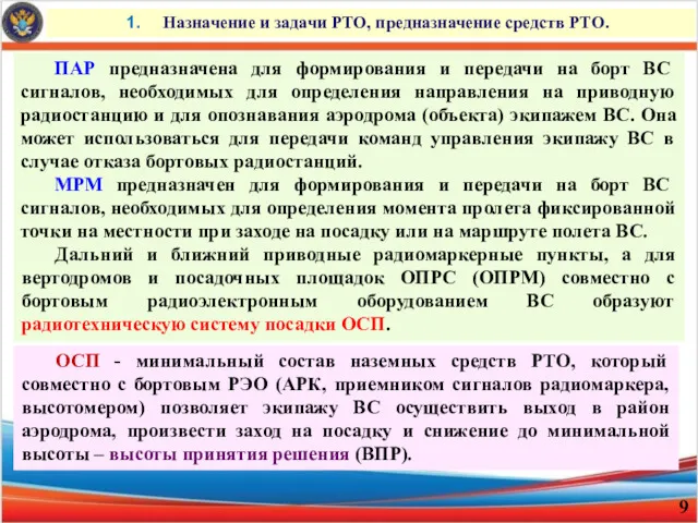 Назначение и задачи РТО, предназначение средств РТО. ПАР предназначена для