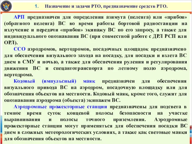 Назначение и задачи РТО, предназначение средств РТО. АРП предназначен для