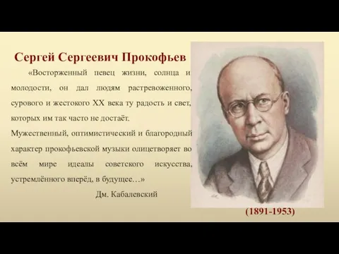 Сергей Сергеевич Прокофьев «Восторженный певец жизни, солнца и молодости, он