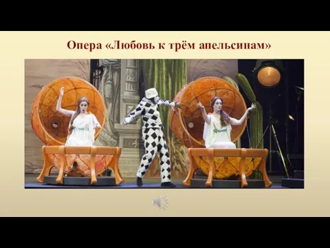 Опера «Любовь к трём апельсинам»